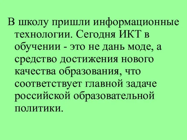 В школу пришли информационные технологии. Сегодня ИКТ в обучении - это не