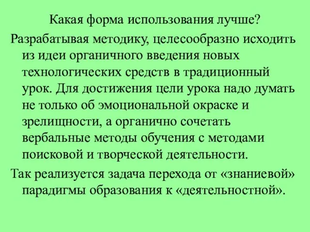 Какая форма использования лучше? Разрабатывая методику, целесообразно исходить из идеи органичного введения