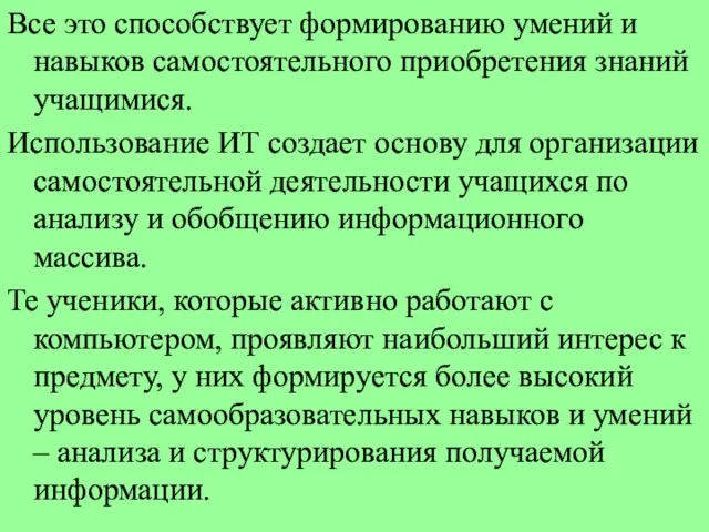 Все это способствует формированию умений и навыков самостоятельного приобретения знаний учащимися. Использование