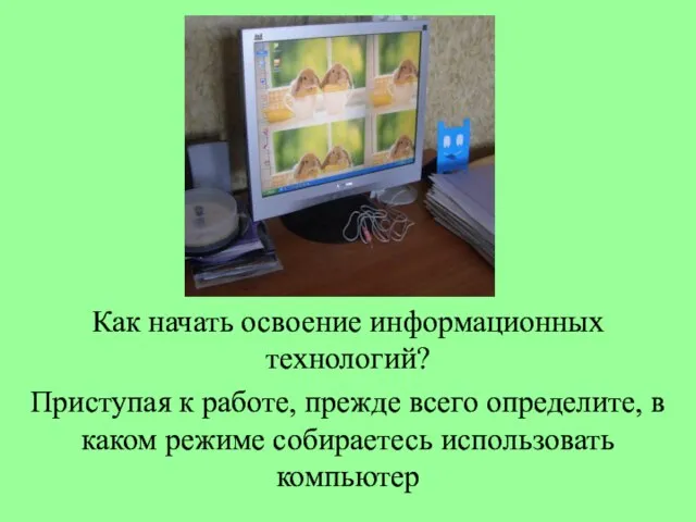 Как начать освоение информационных технологий? Приступая к работе, прежде всего определите, в