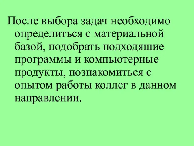 После выбора задач необходимо определиться с материальной базой, подобрать подходящие программы и