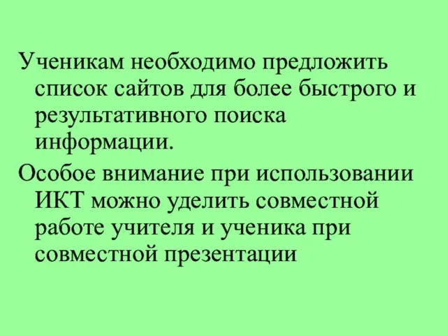 Ученикам необходимо предложить список сайтов для более быстрого и результативного поиска информации.