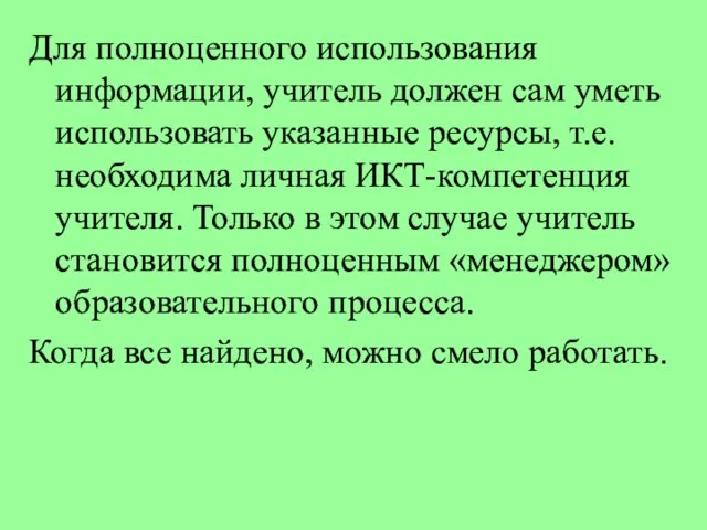 Для полноценного использования информации, учитель должен сам уметь использовать указанные ресурсы, т.е.