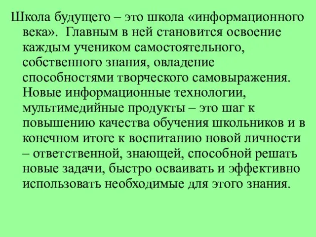 Школа будущего – это школа «информационного века». Главным в ней становится освоение