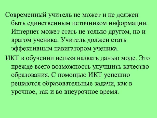 Современный учитель не может и не должен быть единственным источником информации. Интернет