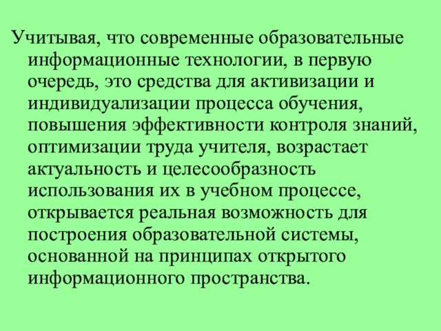 Учитывая, что современные образовательные информационные технологии, в первую очередь, это средства для