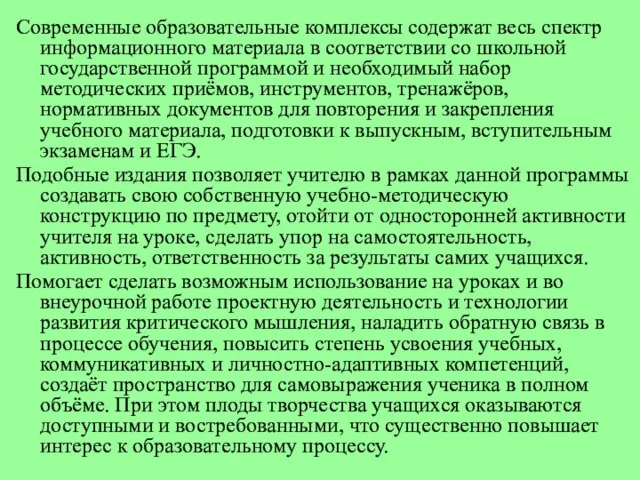 Современные образовательные комплексы содержат весь спектр информационного материала в соответствии со школьной