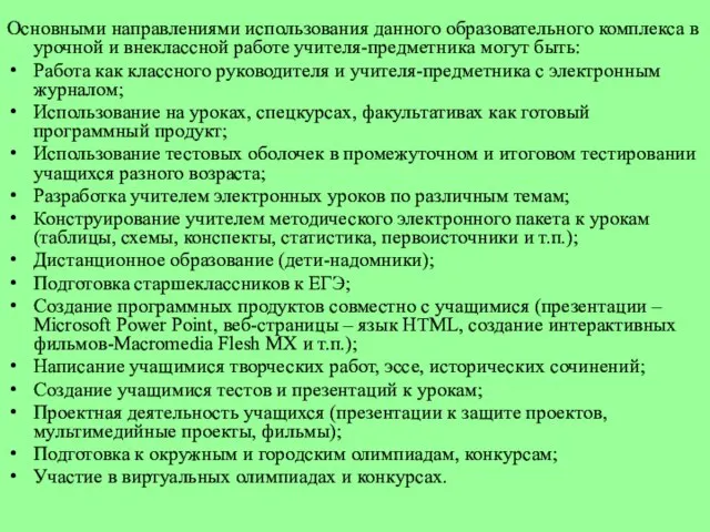 Основными направлениями использования данного образовательного комплекса в урочной и внеклассной работе учителя-предметника