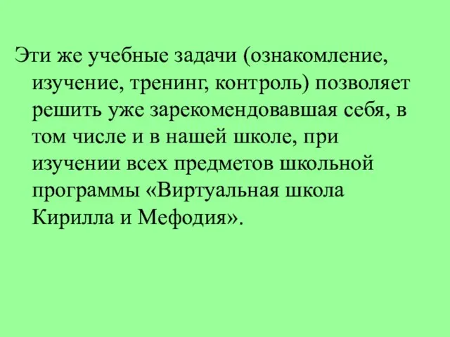 Эти же учебные задачи (ознакомление, изучение, тренинг, контроль) позволяет решить уже зарекомендовавшая