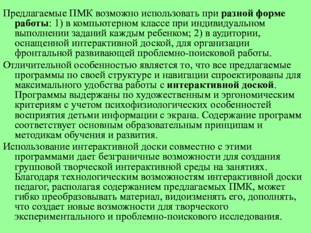 Предлагаемые ПМК возможно использовать при разной форме работы: 1) в компьютерном классе