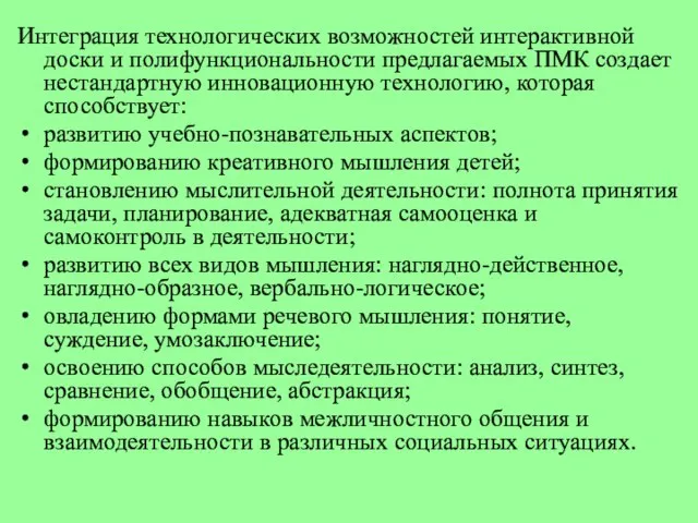 Интеграция технологических возможностей интерактивной доски и полифункциональности предлагаемых ПМК создает нестандартную инновационную