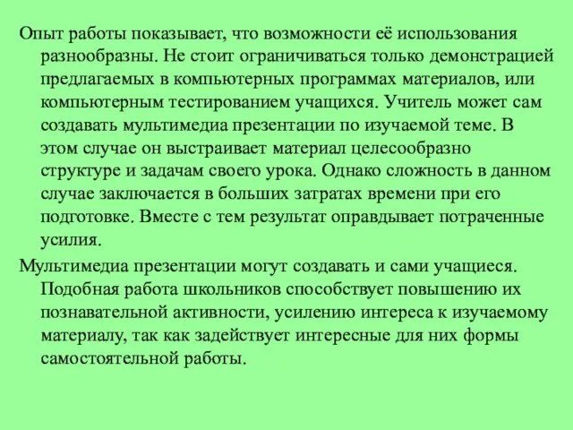 Опыт работы показывает, что возможности её использования разнообразны. Не стоит ограничиваться только