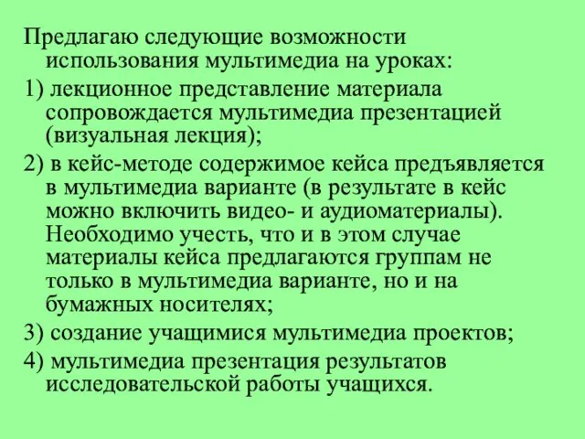 Предлагаю следующие возможности использования мультимедиа на уроках: 1) лекционное представление материала сопровождается