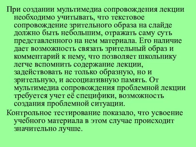 При создании мультимедиа сопровождения лекции необходимо учитывать, что текстовое сопровождение зрительного образа