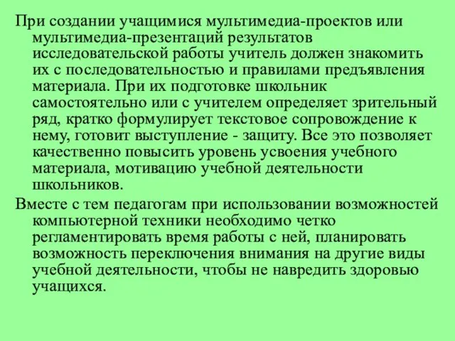 При создании учащимися мультимедиа-проектов или мультимедиа-презентаций результатов исследовательской работы учитель должен знакомить