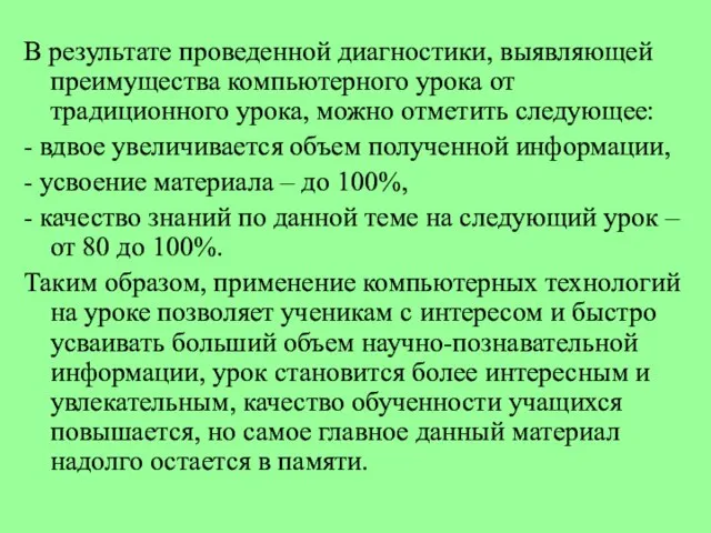 В результате проведенной диагностики, выявляющей преимущества компьютерного урока от традиционного урока, можно