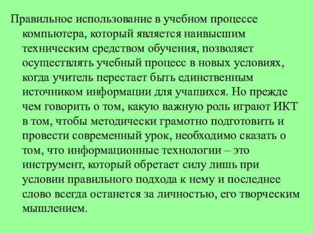 Правильное использование в учебном процессе компьютера, который является наивысшим техническим средством обучения,