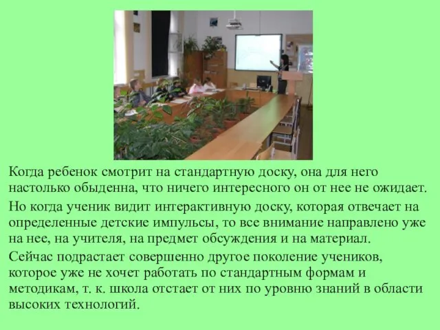 Когда ребенок смотрит на стандартную доску, она для него настолько обыденна, что