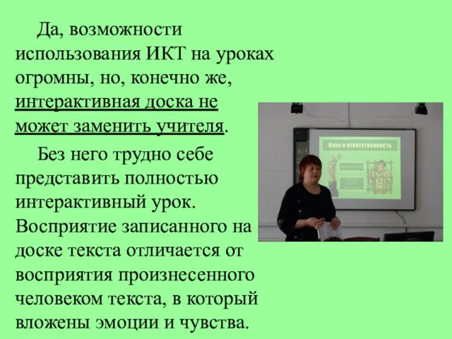 Да, возможности использования ИКТ на уроках огромны, но, конечно же, интерактивная доска