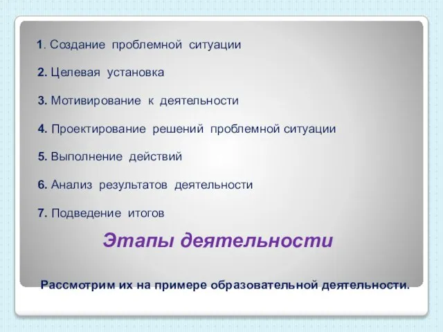 Этапы деятельности 1. Создание проблемной ситуации 2. Целевая установка 3. Мотивирование к