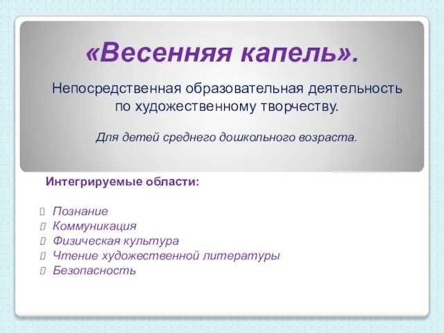 «Весенняя капель». Непосредственная образовательная деятельность по художественному творчеству. Для детей среднего дошкольного