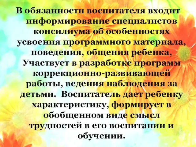 В обязанности воспитателя входит информирование специалистов консилиума об особенностях усвоения программного материала,