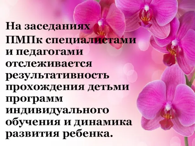 На заседаниях ПМПк специалистами и педагогами отслеживается результативность прохождения детьми программ индивидуального