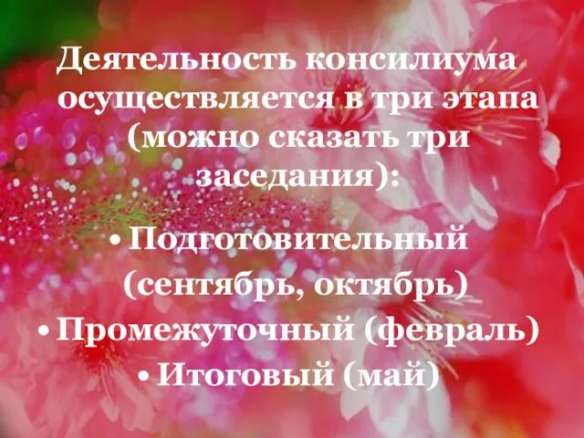 Деятельность консилиума осуществляется в три этапа (можно сказать три заседания): Подготовительный (сентябрь,