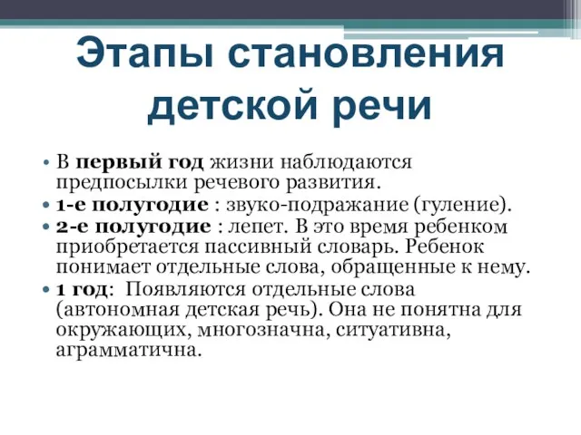 В первый год жизни наблюдаются предпосылки речевого развития. 1-е полугодие : звуко-подражание