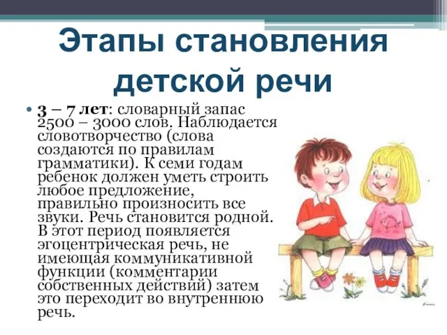 3 – 7 лет: словарный запас 2500 – 3000 слов. Наблюдается словотворчество