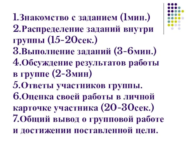 1.Знакомство с заданием (1мин.) 2.Распределение заданий внутри группы (15-20сек.) 3.Выполнение заданий (3-6мин.)