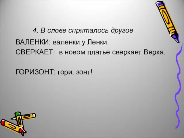 4. В слове спряталось другое ВАЛЕНКИ: валенки у Ленки. СВЕРКАЕТ: в новом