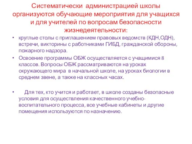 Систематически администрацией школы организуются обучающие мероприятия для учащихся и для учителей по