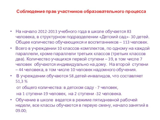 Соблюдение прав участников образовательного процесса На начало 2012-2013 учебного года в школе