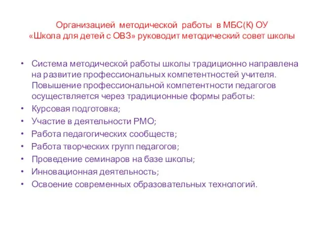 Организацией методической работы в МБС(К) ОУ «Школа для детей с ОВЗ» руководит