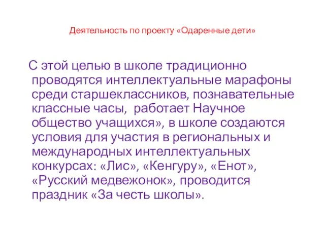 Деятельность по проекту «Одаренные дети» С этой целью в школе традиционно проводятся