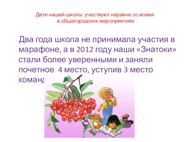 Дети нашей школы, участвуют наравне со всеми в общегородских мероприятиях Два года