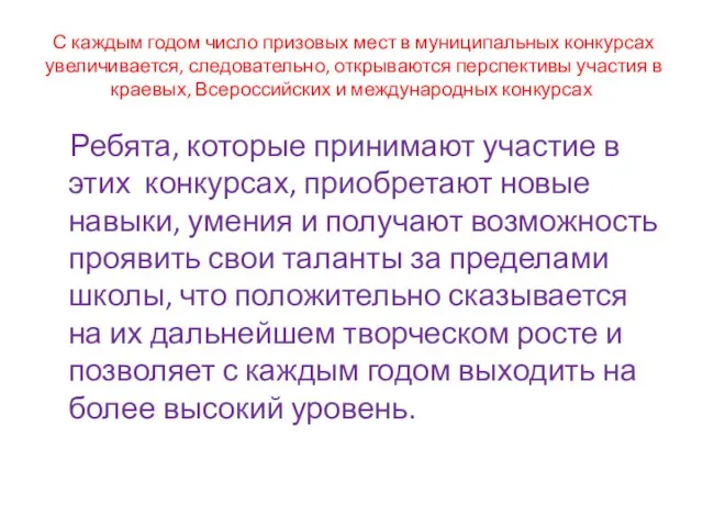 С каждым годом число призовых мест в муниципальных конкурсах увеличивается, следовательно, открываются