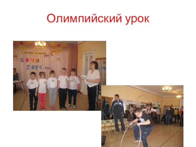 Олимпийский урок