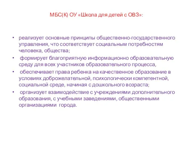 МБС(К) ОУ «Школа для детей с ОВЗ»: реализует основные принципы общественно-государственного управления,