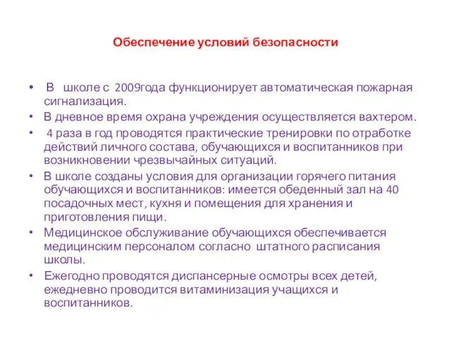 Обеспечение условий безопасности В школе с 2009года функционирует автоматическая пожарная сигнализация. В