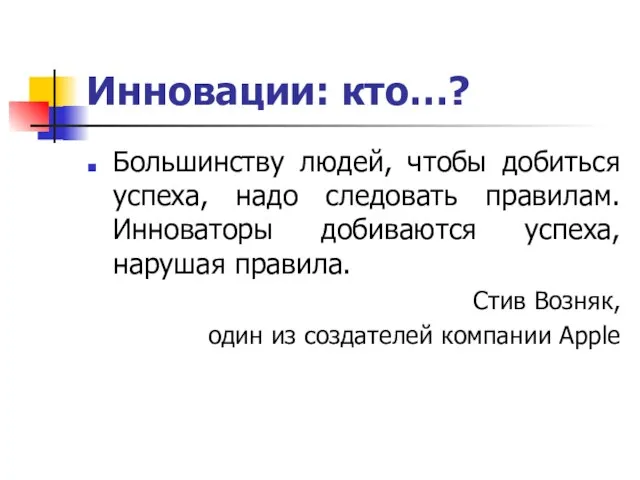 Инновации: кто…? Большинству людей, чтобы добиться успеха, надо следовать правилам. Инноваторы добиваются