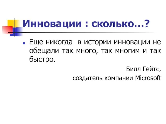 Инновации : сколько…? Еще никогда в истории инновации не обещали так много,