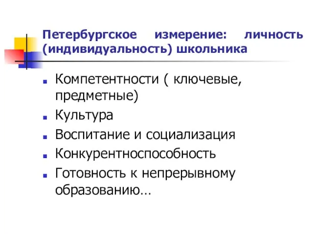 Петербургское измерение: личность (индивидуальность) школьника Компетентности ( ключевые, предметные) Культура Воспитание и