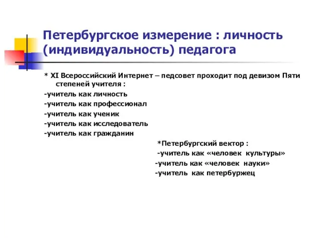 Петербургское измерение : личность (индивидуальность) педагога * ХI Всероссийский Интернет – педсовет