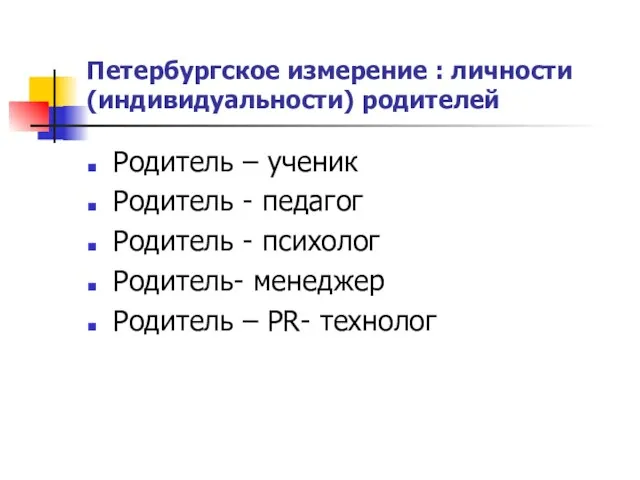 Петербургское измерение : личности (индивидуальности) родителей Родитель – ученик Родитель - педагог