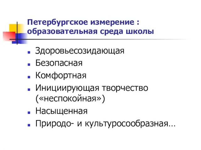 Петербургское измерение : образовательная среда школы Здоровьесозидающая Безопасная Комфортная Инициирующая творчество («неспокойная») Насыщенная Природо- и культуросообразная…