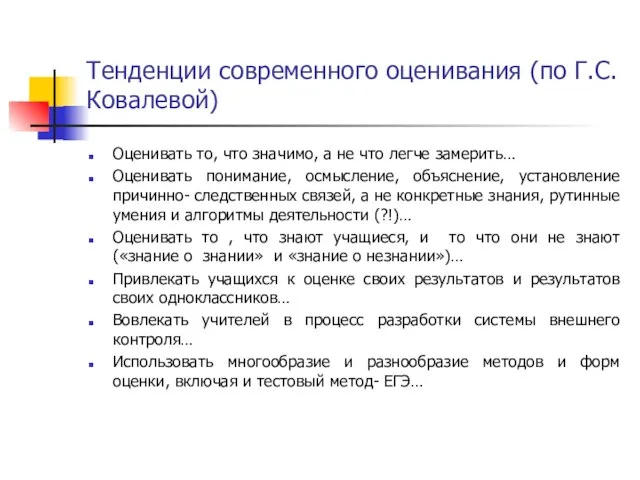 Тенденции современного оценивания (по Г.С.Ковалевой) Оценивать то, что значимо, а не что