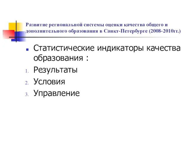 Развитие региональной системы оценки качества общего и дополнительного образования в Санкт-Петербурге (2008-2010гг.)