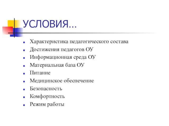 УСЛОВИЯ… Характеристика педагогического состава Достижения педагогов ОУ Информационная среда ОУ Материальная база